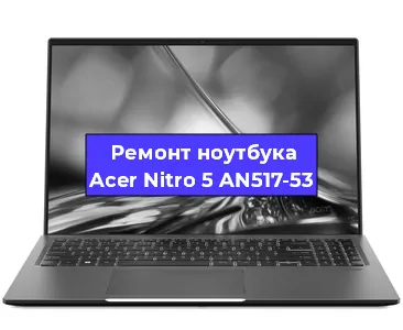 Замена видеокарты на ноутбуке Acer Nitro 5 AN517-53 в Волгограде
